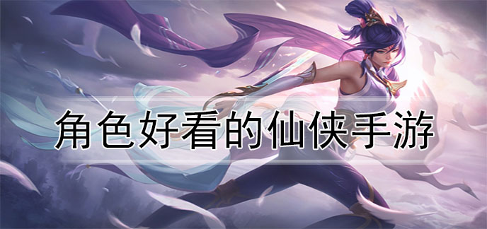 角色好看的仙侠手游