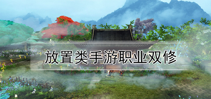 放置类手游职业双修