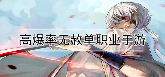 高爆率无赦单职业手游