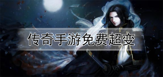 传奇手游免费超变