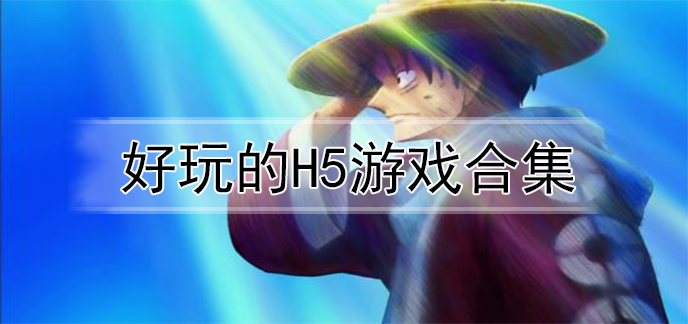 好玩的H5游戏合集