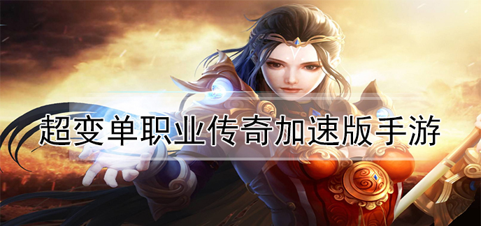 超变单职业传奇加速版手游