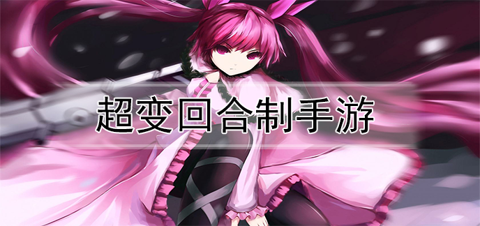 超变回合制手游推荐