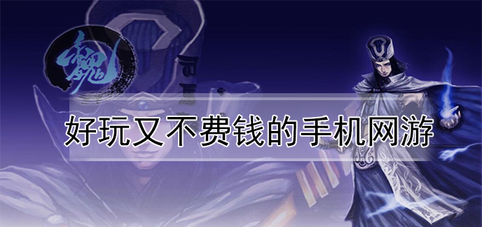 好玩又不费钱的手机网游