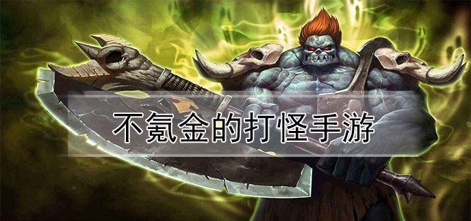 不氪金的打怪手游