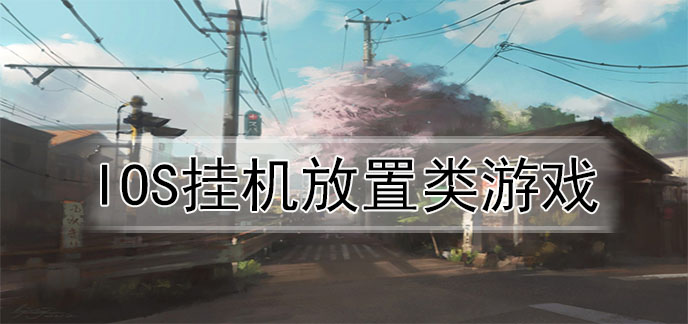 ios挂机放置类游戏