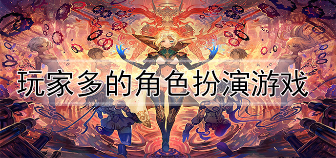 玩家多的角色扮演游戏