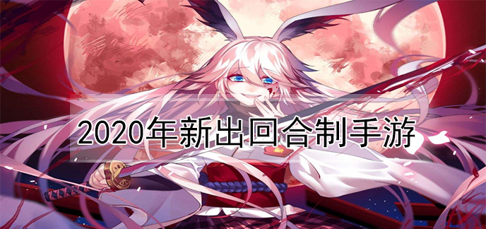 2020年新出回合制手游