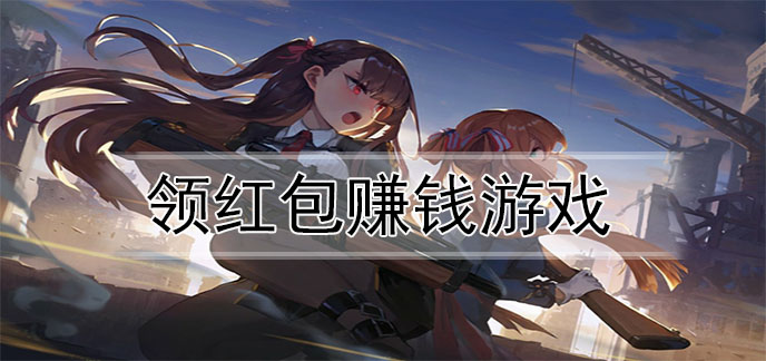领红包赚钱游戏