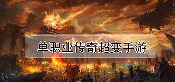 单职业传奇超变手游
