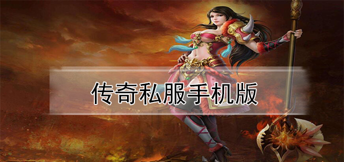 传奇私服手机版