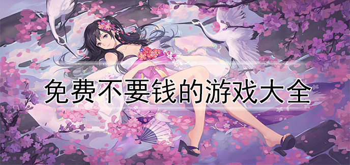 免费不要钱的游戏大全
