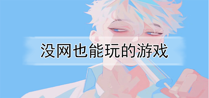 没网也能玩的游戏