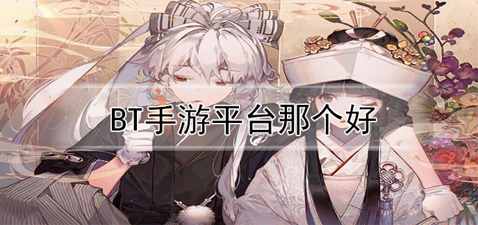 bt手游平台那个好