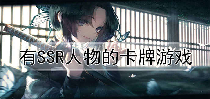 有ssr人物的卡牌游戏