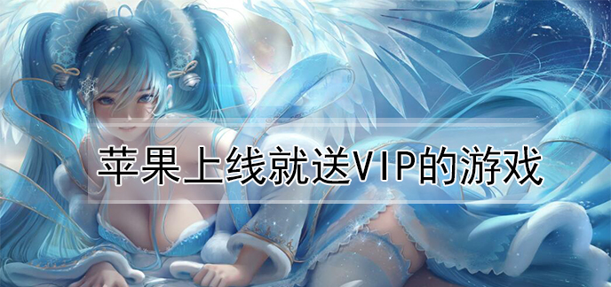 苹果上线就送vip的游戏
