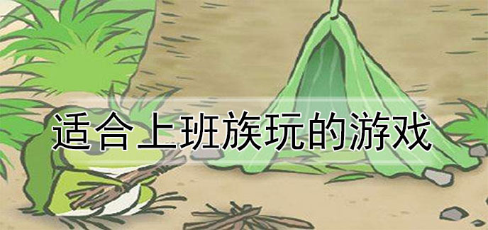 适合上班族玩的游戏