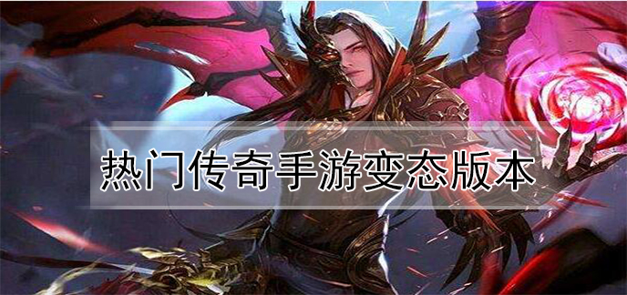 热门传奇手游变态版本