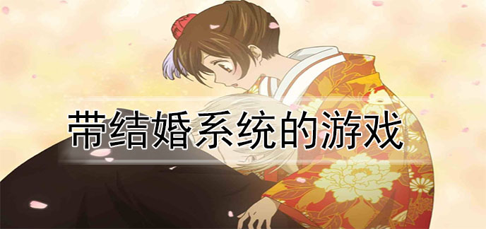 带结婚系统的游戏