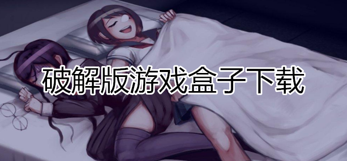 破解无限版游戏盒子下载
