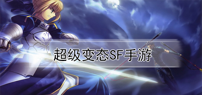 超级变态sf手游