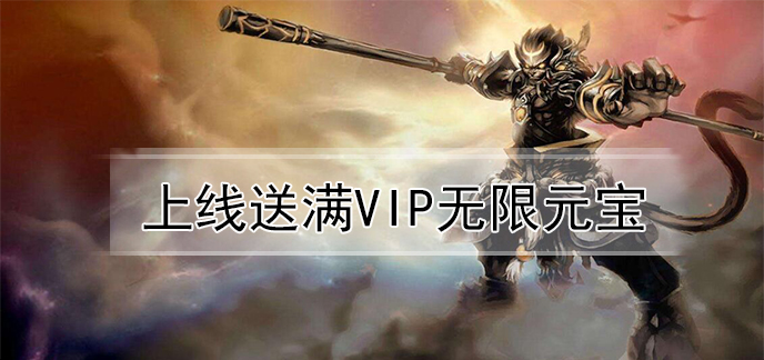 上线送满vip无限元宝