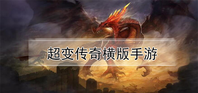 超变传奇横版手游