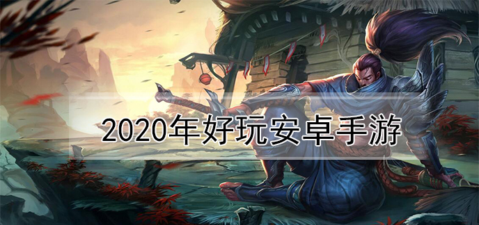2020年好玩安卓手游