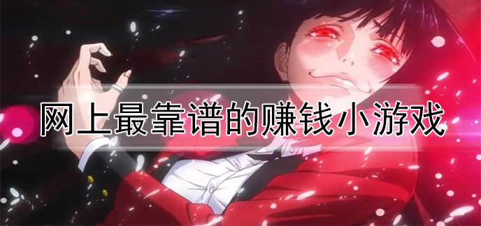 网上最靠谱的赚钱小游戏
