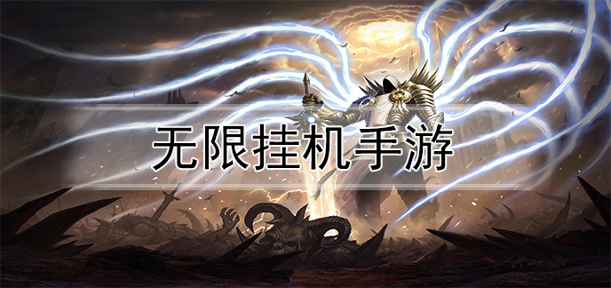 无限挂机手游