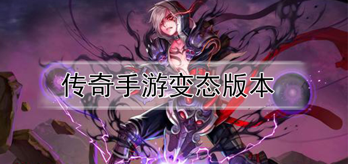 传奇手游变态版本