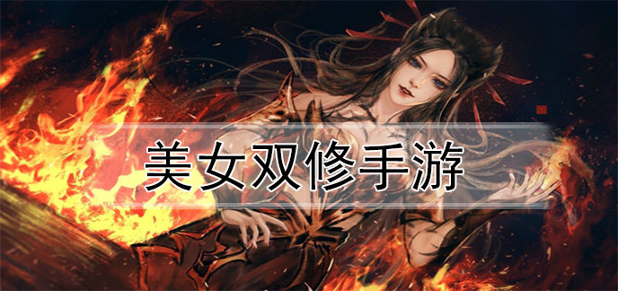 美女双修手游