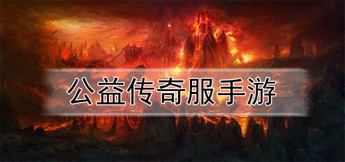 公益传奇服手游