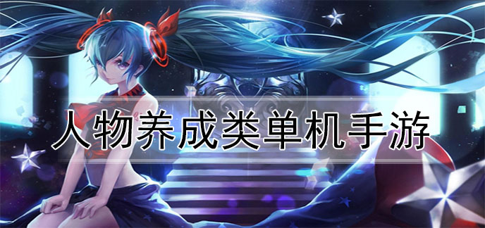 人物养成类单机手游