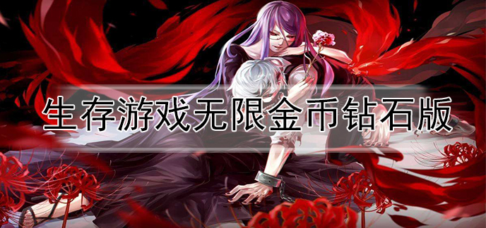 生存游戏无限金币钻石版