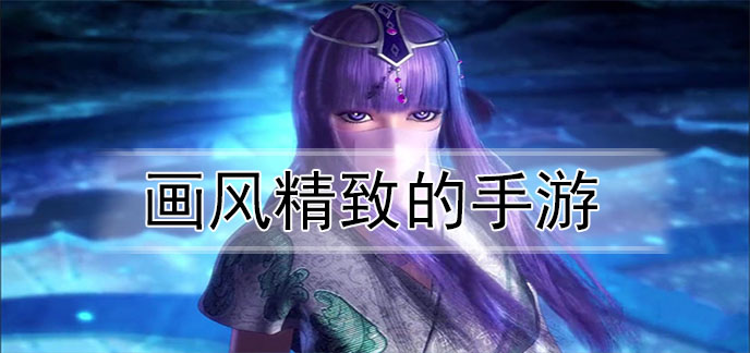 画风精致的手游