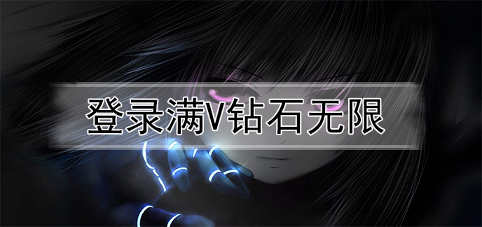 登录满v钻石无限
