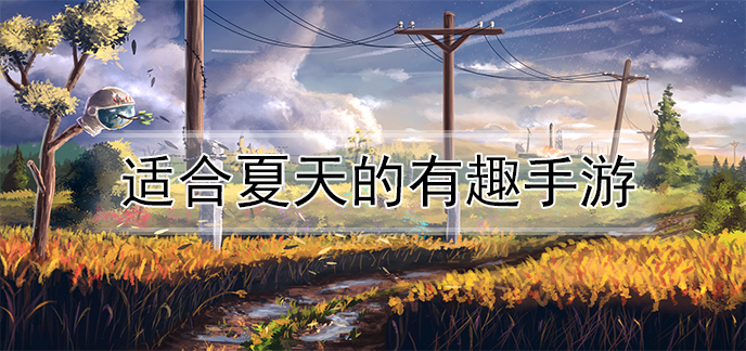 适合夏天的有趣手游