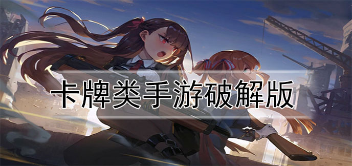 卡牌类手游破解无限版