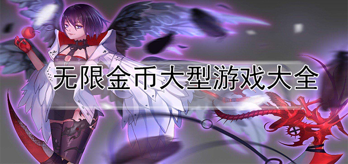 无限金币大型游戏大全