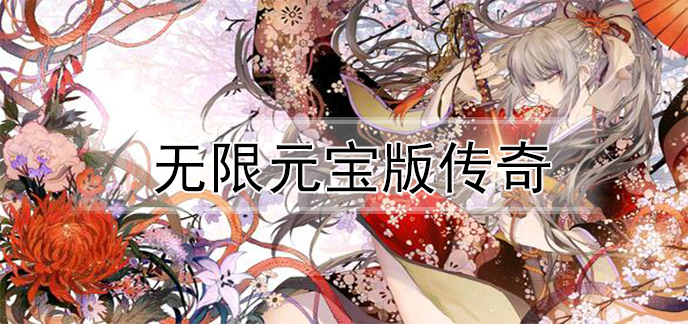 无限元宝版传奇