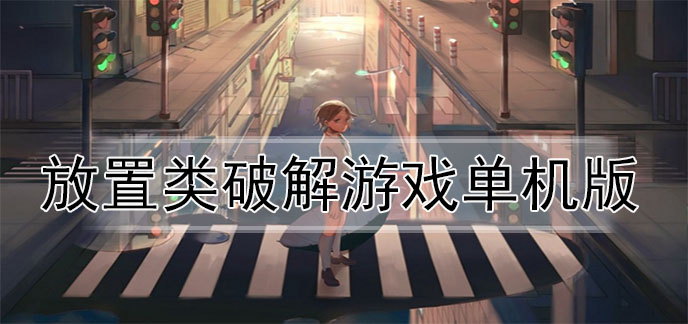放置类破解游戏单机版