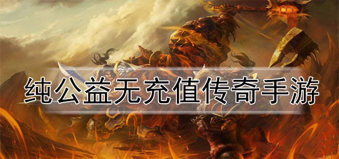 纯公益无充值传奇手游