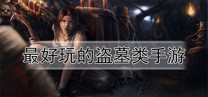 最好玩的盗墓类手游