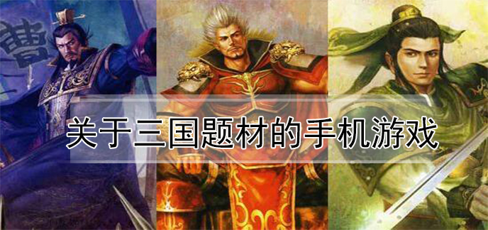 关于三国题材的手机游戏