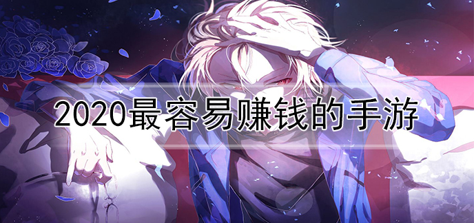 2020最容易赚钱的手游
