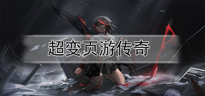 超变页游传奇