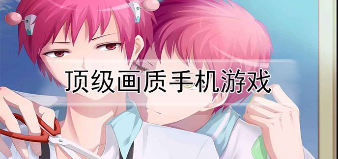 顶级画质手机游戏