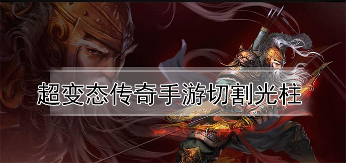 超变态传奇手游切割光柱