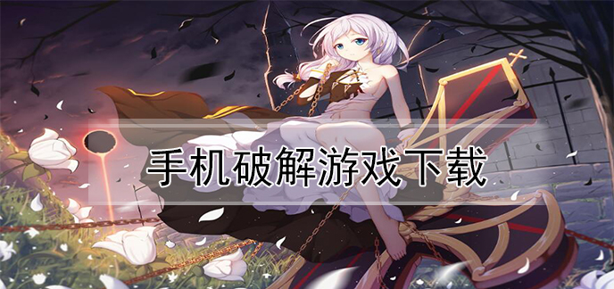 手机破解游戏下载